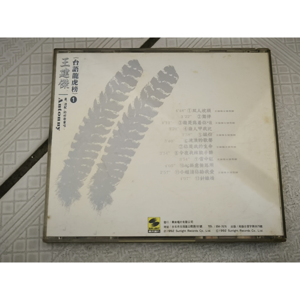 二手CD-王建傑 台語龍虎榜1 雙人枕頭 CN4026013-細節圖2