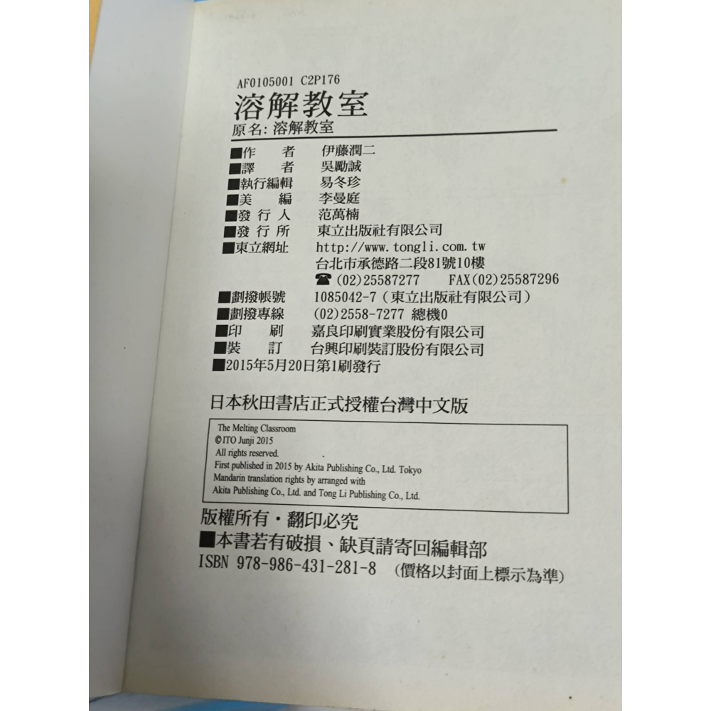 二手書-溶解教室 伊藤潤二 東立-細節圖3