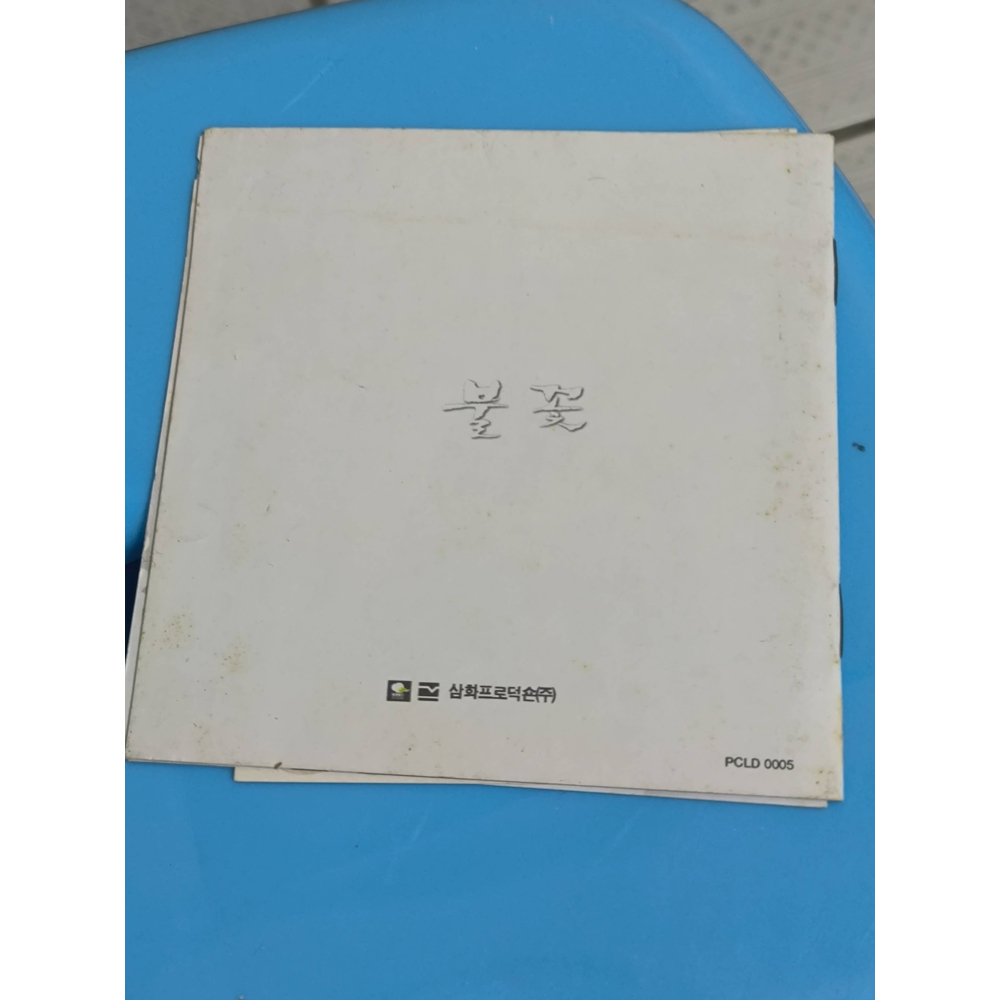 二手書-歌詞本 春逝 電影 原聲帶 趙成禹 李英愛 劉智泰-細節圖2