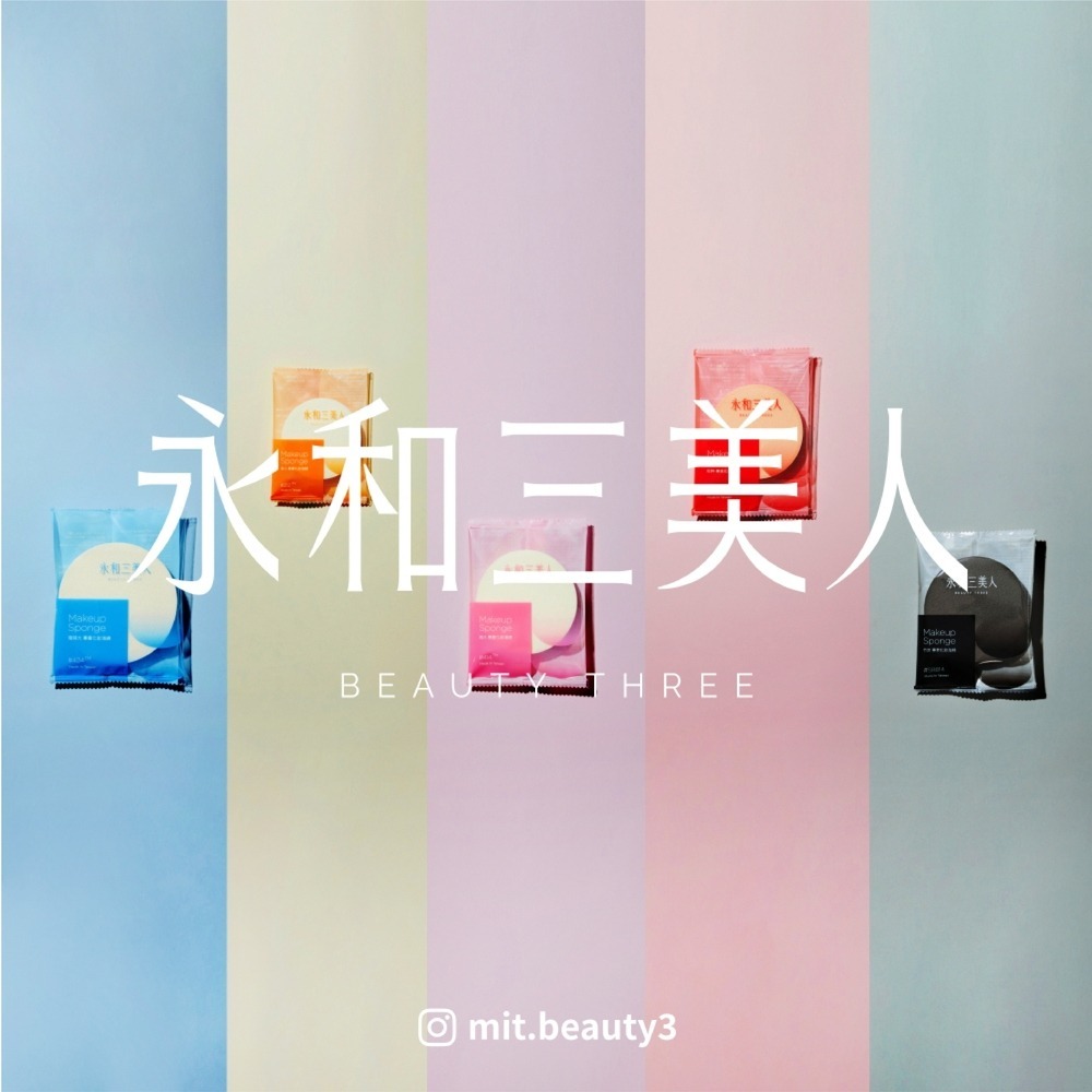 【永和三美人】經典化妝海綿 單片袋裝 1入︱海小 海大 海特大 新粹 竹炭-細節圖10