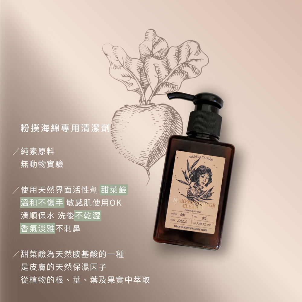 【點胭脂】粉撲刷具專用清潔劑 100ml︱茶樹精油 天然甜菜鹼 美妝蛋清潔-細節圖4