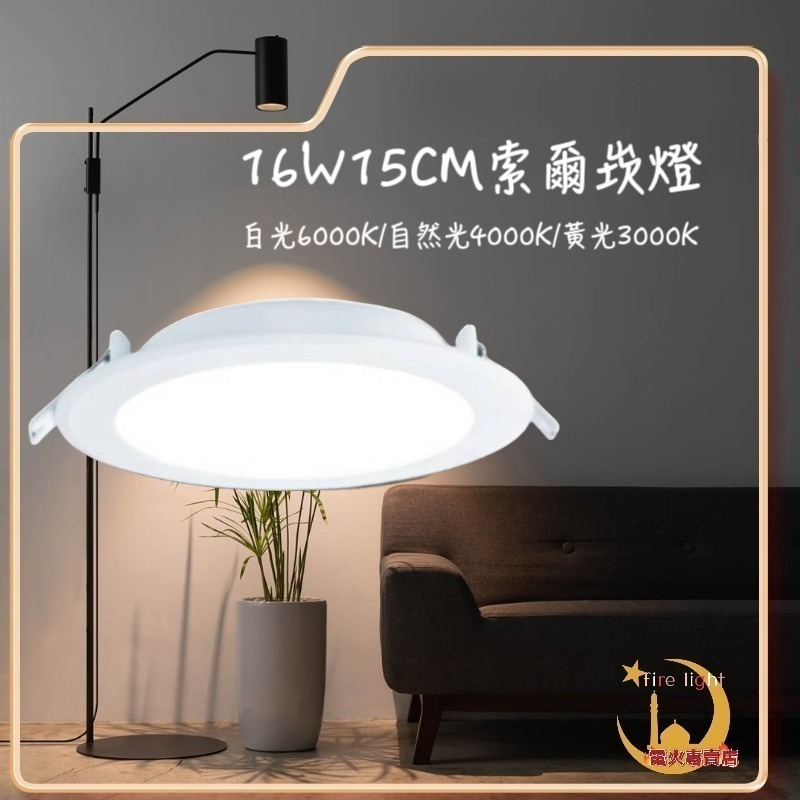 【東亞】LED 15W 15公分 高效率 崁燈 附快速接頭 另有【舞光】16W 15CM 索爾崁燈-細節圖2