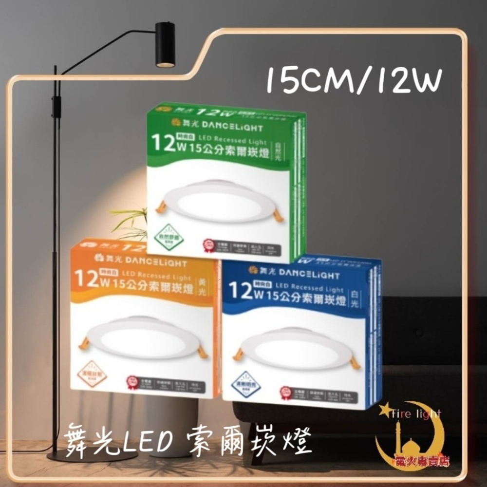 《舞光》LED 16W 15CM 16W 15公分索爾崁燈 LED 12W 15CM 索爾崁燈-細節圖2