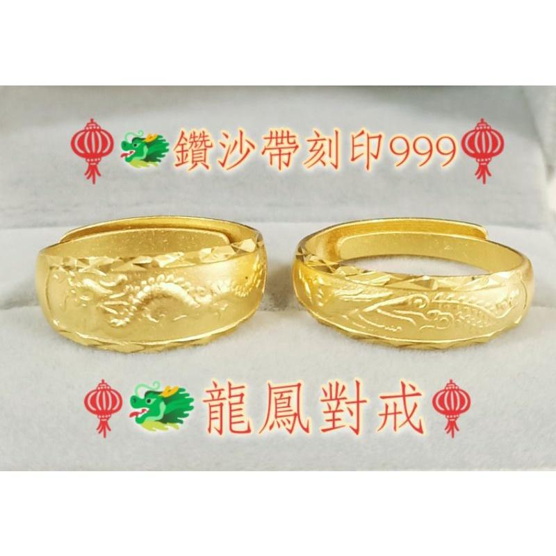🐲龍鳳對戒🐲【買好貨→找老爺】 龍戒指 鳳戒指 沙金戒指  情侶對戒 男女 婚戒 尾戒 結婚金飾 訂婚戒指 結婚戒指-細節圖2
