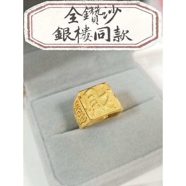 超美🔥火燙新品🔥 福戒 龍戒 發戒 財戒！超美👍全新訂製品!!! 沙金戒指 金飾店熱門款 沙金戒指 男女 婚戒 尾戒-細節圖3