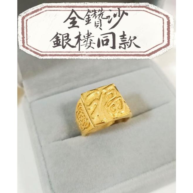 超美🔥火燙新品🔥 福戒 龍戒 發戒 財戒！超美👍全新訂製品!!! 沙金戒指 金飾店熱門款 沙金戒指 男女 婚戒 尾戒-細節圖4