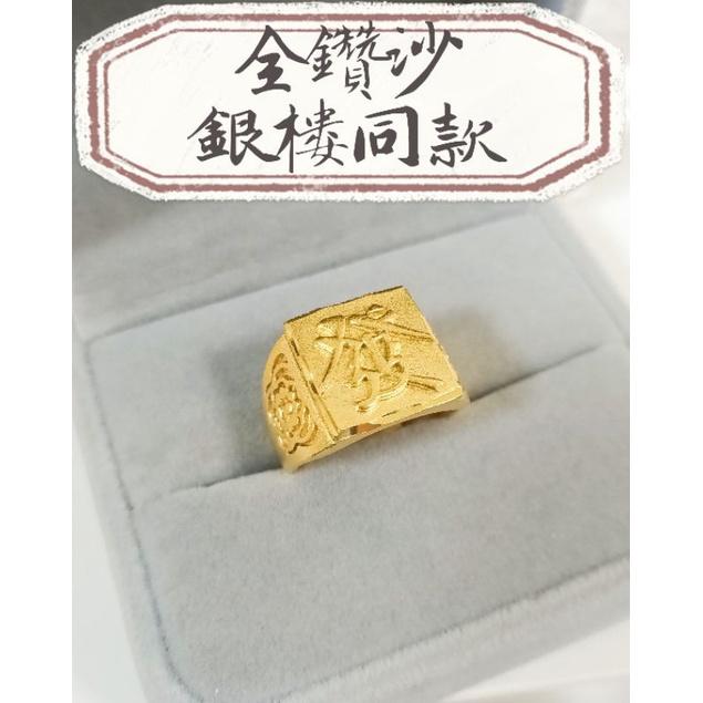 超美🔥火燙新品🔥 福戒 龍戒 發戒 財戒！超美👍全新訂製品!!! 沙金戒指 金飾店熱門款 沙金戒指 男女 婚戒 尾戒-細節圖5