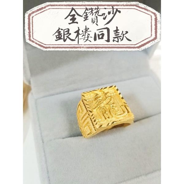 超美🔥火燙新品🔥 福戒 龍戒 發戒 財戒！超美👍全新訂製品!!! 沙金戒指 金飾店熱門款 沙金戒指 男女 婚戒 尾戒-細節圖6