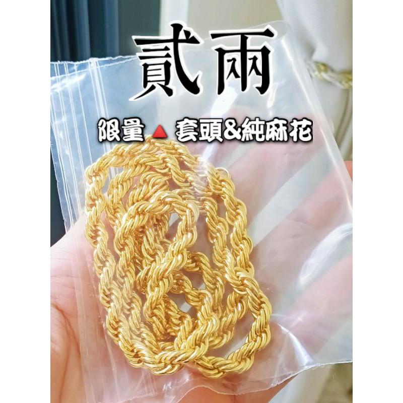 ‼️下單用券送蝦幣‼️2兩純麻花~屌貨【買好貨→找老爺】沙金 麻花項鍊 訂製套頭款 1兩重 3兩重 麻繩項鍊 黃金項鍊