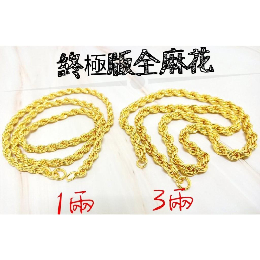 💫硬派實力💫實拍影片!!!「正確版」【買好貨→找老爺】屌貨沙金麻花項鍊1兩半3兩重黃金項鍊可參考金項鍊陣頭- 虎爺飾家-