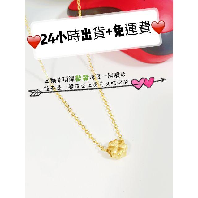 💯四葉草墜🎉訂製黃金色澤🎉 女款沙金項鍊 9999黃金項鍊 沙金項鍊 結婚項鍊 訂婚項鍊 金項鍊 金飾 黃金首飾 山茶-細節圖2