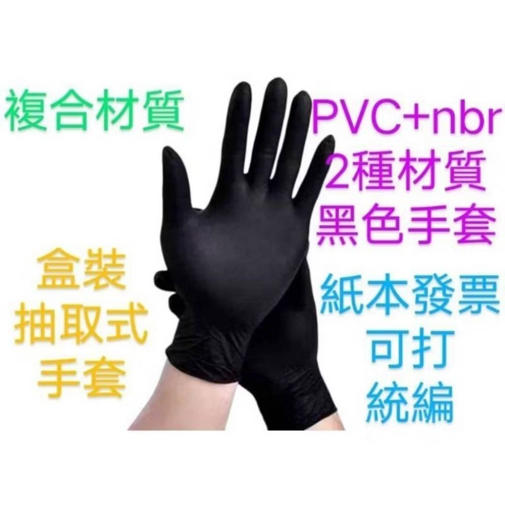手套 盒裝手套 無粉手套 拋棄式手套塑膠手套 pvc手套nbr+PVC材質 黑色手套  有紙本發票可開統編-細節圖2