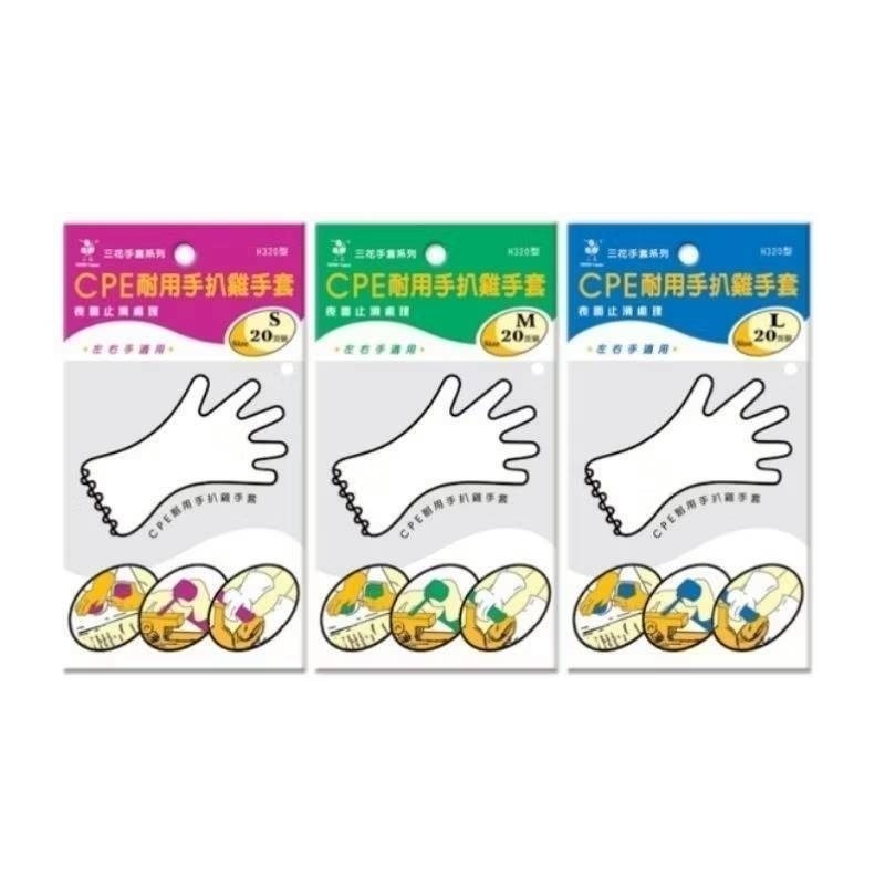 手套 塑膠手套 H320手套 三花手套  止滑手套 手扒雞手套 20入 塑膠手套 拋棄式手套 三花CPE耐用手扒雞手套-細節圖3