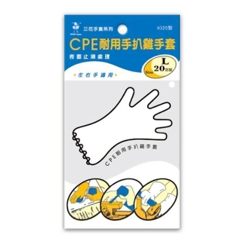 手套 塑膠手套 H320手套 三花手套  止滑手套 手扒雞手套 20入 塑膠手套 拋棄式手套 三花CPE耐用手扒雞手套-規格圖3
