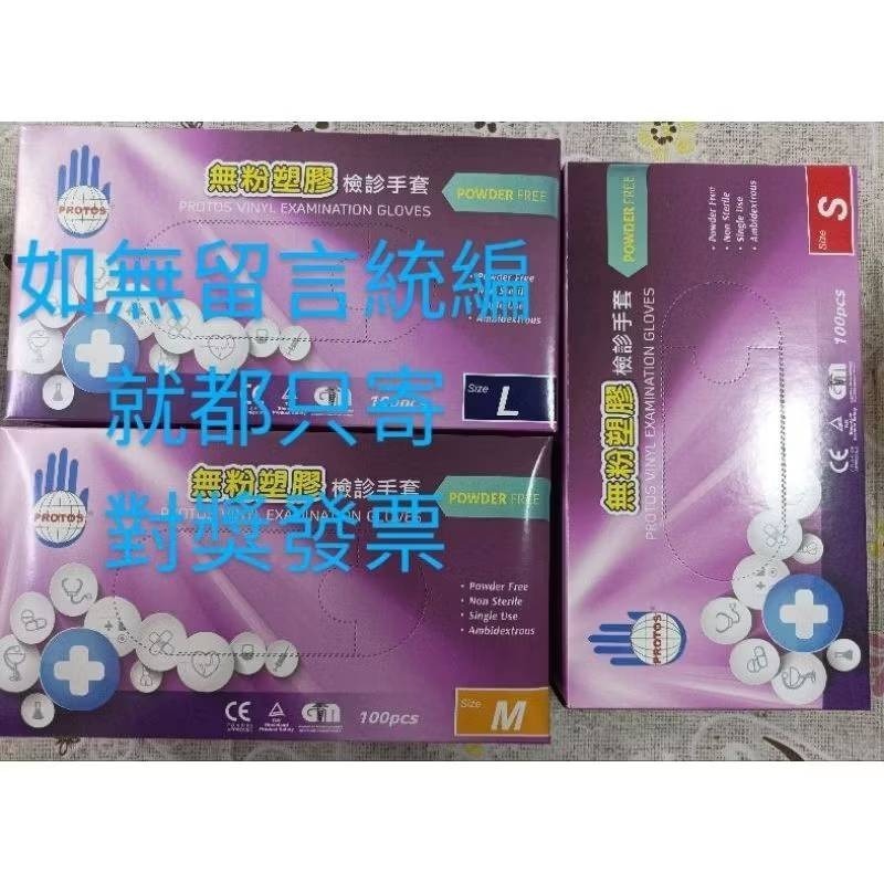 手套 PROTOS PVC手套 隨機不定時贈品 附發票 醫療級 檢診手套 PVC塑膠檢診手套 大友檢診手套 無粉 多倍-規格圖6