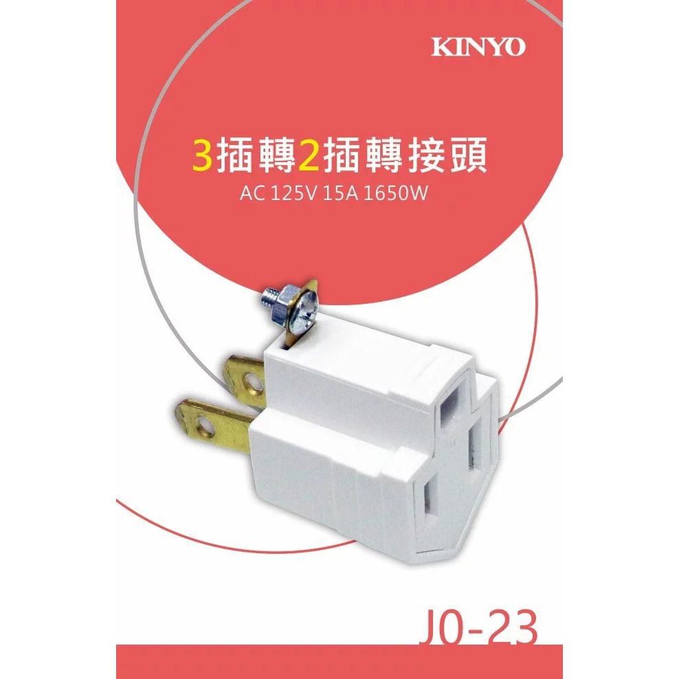 三轉二插座 插頭 3轉2 KINYO 耐嘉 J0-23 轉換插接器(2P+E轉2P)  接地插頭-細節圖2