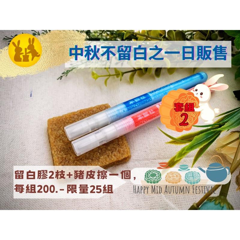 中秋限定之留白膠套組(本鯉社筆型留白膠)－－－售完為止-細節圖2