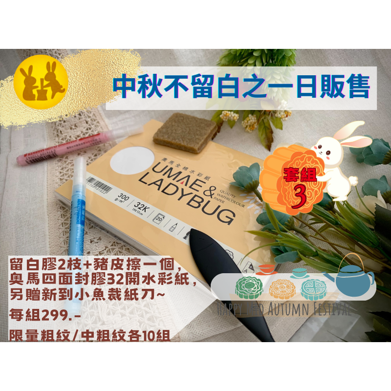 中秋限定之留白膠套組(本鯉社筆型留白膠)－－－售完為止-細節圖3