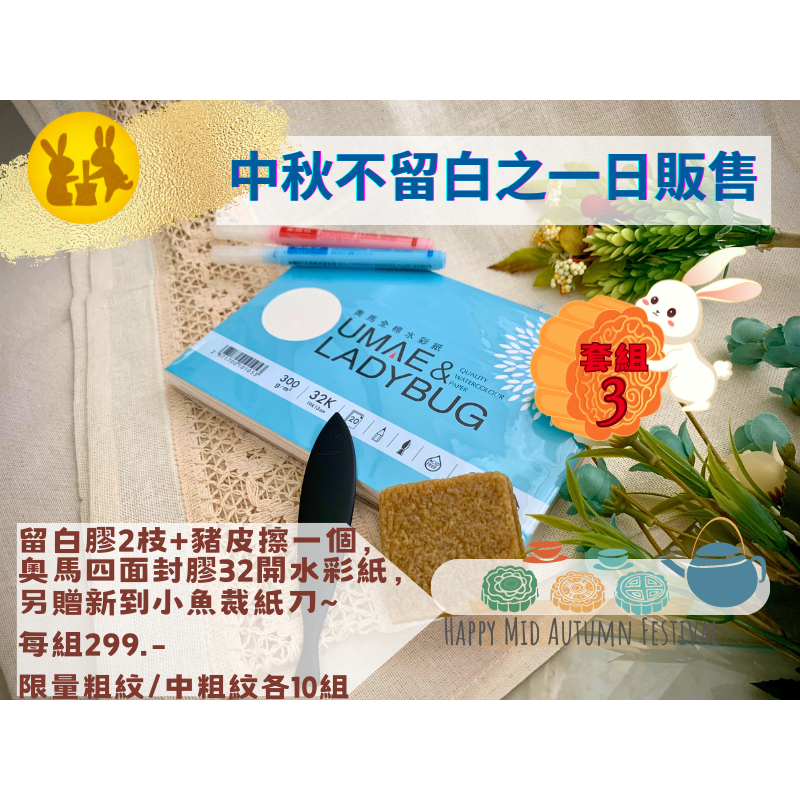 中秋限定之留白膠套組(本鯉社筆型留白膠)－－－售完為止-細節圖4