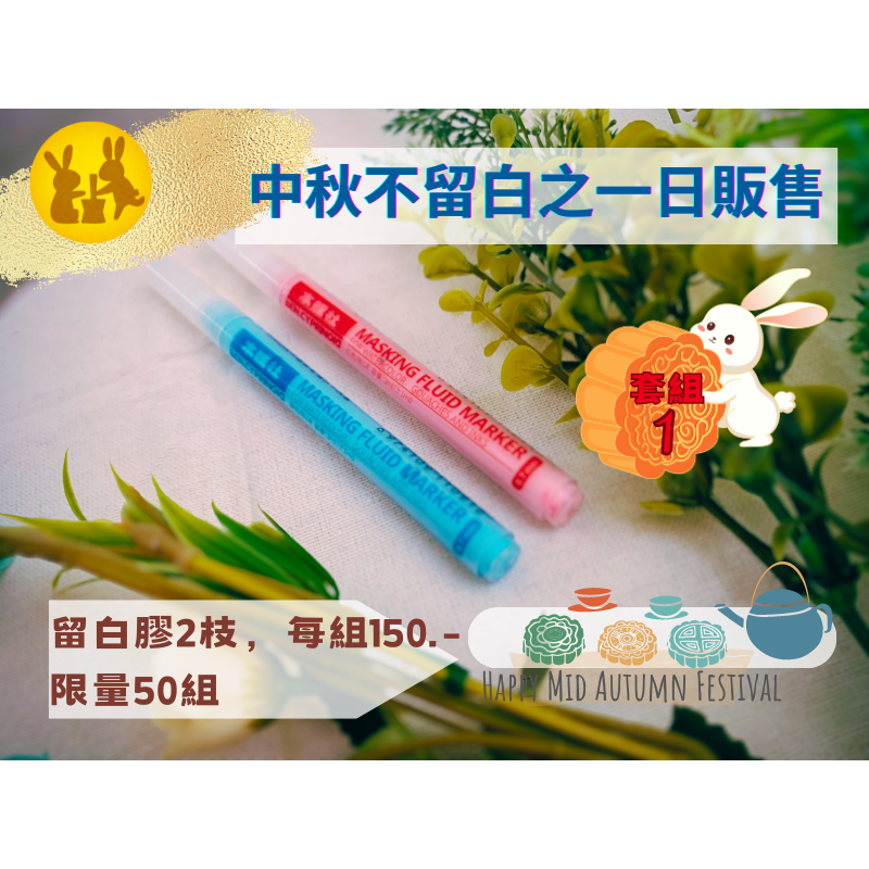 中秋限定之留白膠套組(本鯉社筆型留白膠)－－－售完為止-規格圖4