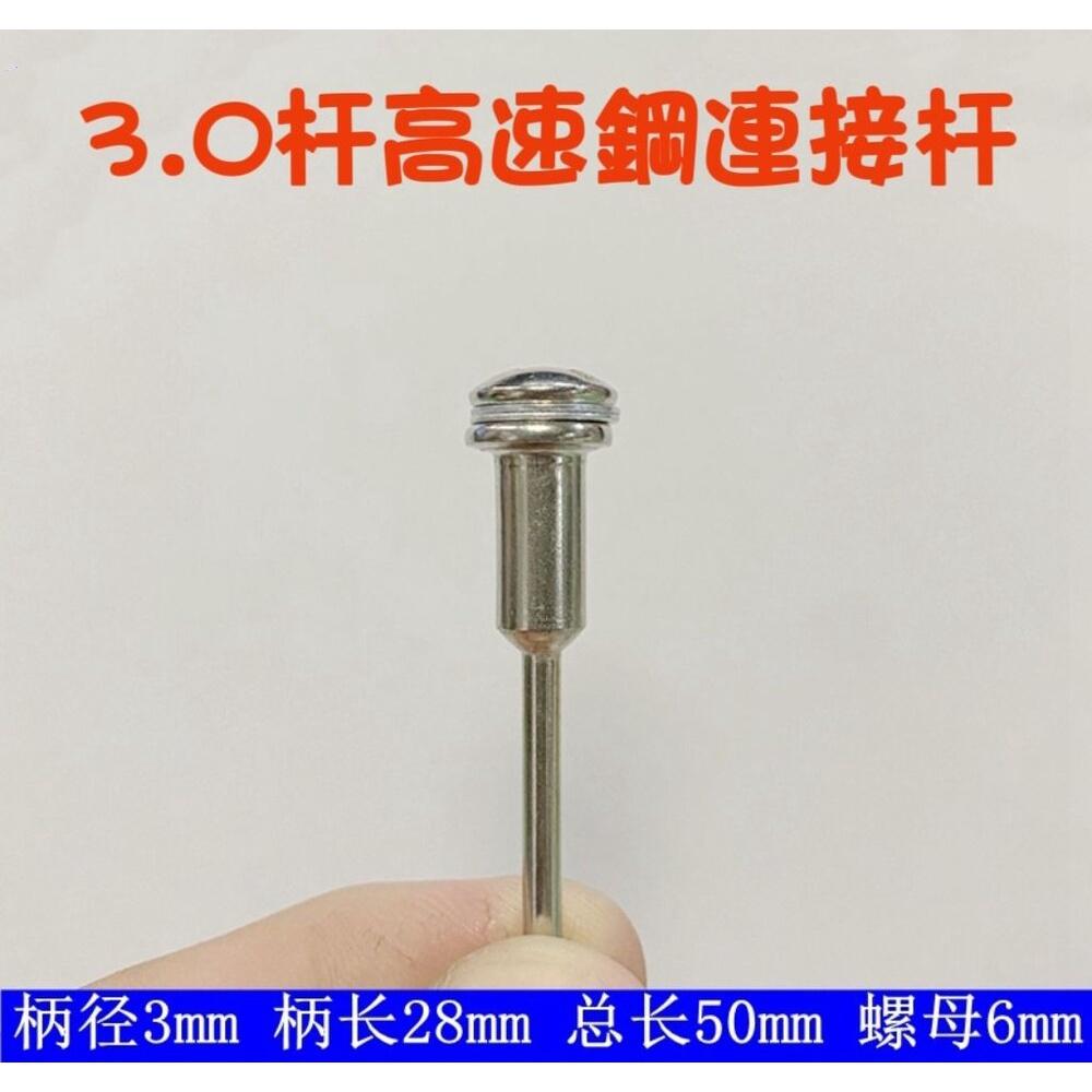 【七彩翡翠】 高速鋼 切割片 連接杆 電磨機 鋸片 連接杆 高速鋼鋸片切割片 鋸片-細節圖2