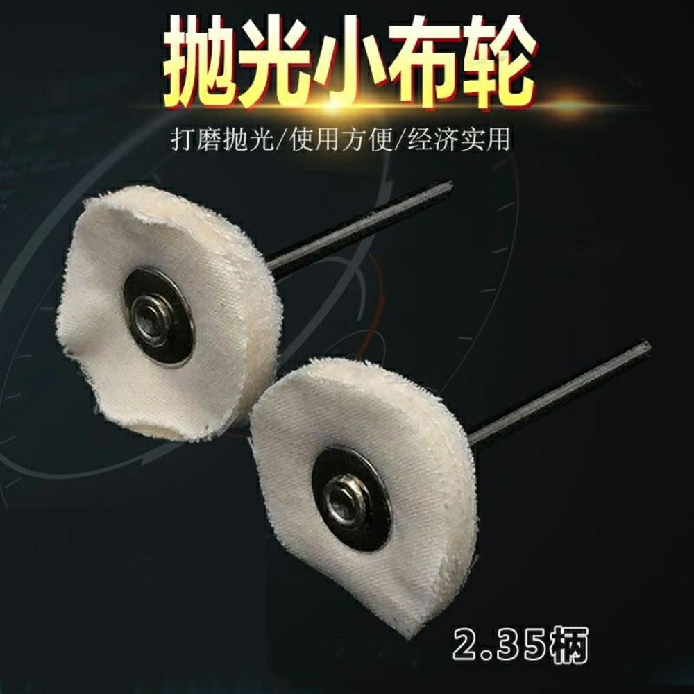 【七彩翡翠】2.35柄 3柄 T型 拋光小布輪 翡翠 玉石 瑪瑙 玉髓 鏡面拋光 台灣現貨-細節圖2