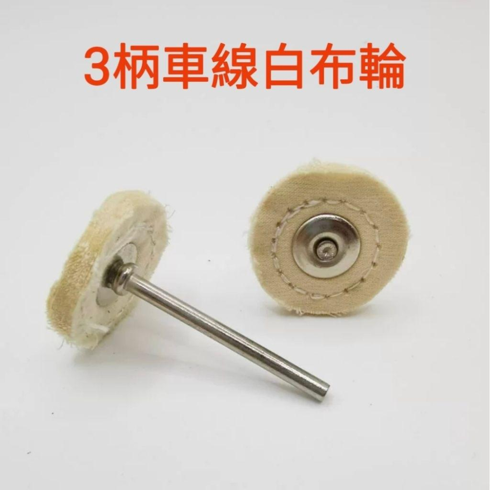 【七彩翡翠】2.35柄 3柄 T型 拋光小布輪 翡翠 玉石 瑪瑙 玉髓 鏡面拋光 台灣現貨-細節圖4