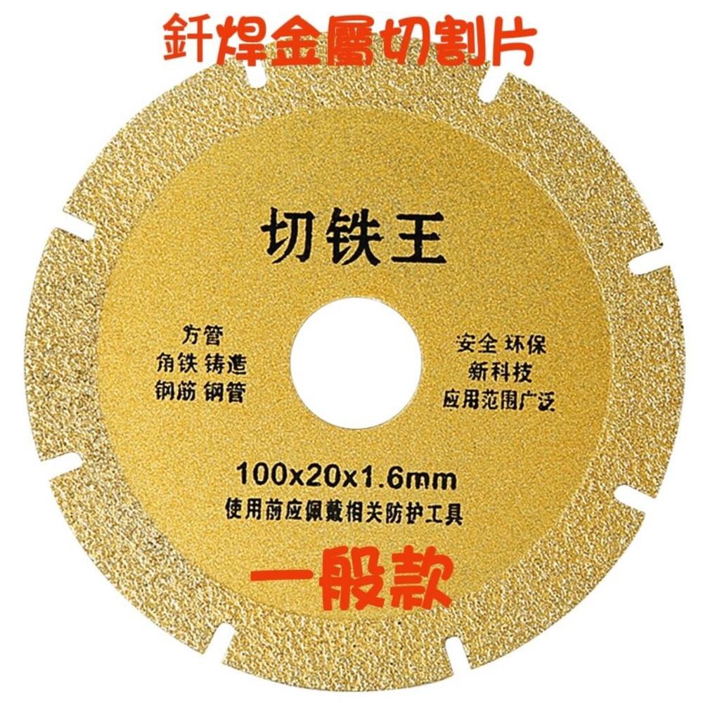 【七彩翡翠】 4吋 100mm 釺焊 金屬 切割片 切鐵王 鋼筋 鑄鐵 角鐵 鋼管 鐵管 切割-細節圖2