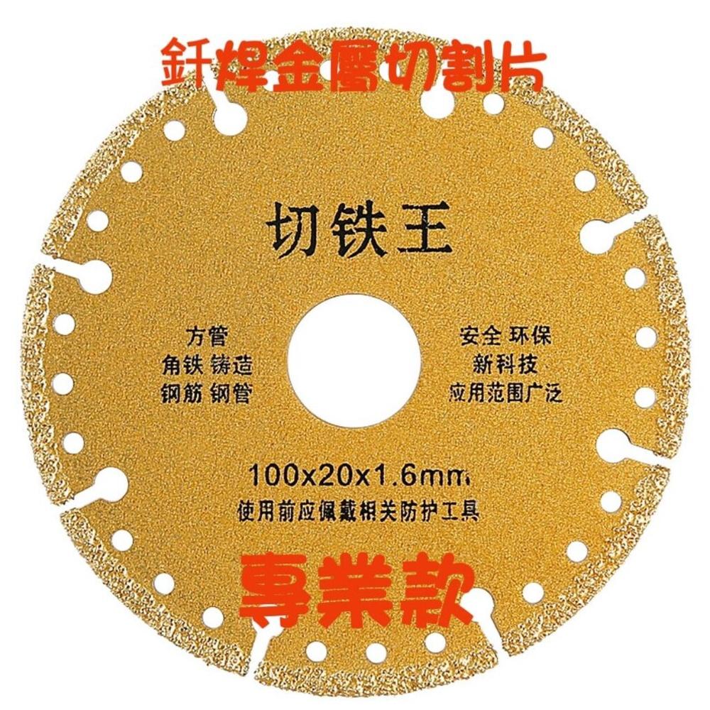 【七彩翡翠】 4吋 100mm 釺焊 金屬 切割片 切鐵王 鋼筋 鑄鐵 角鐵 鋼管 鐵管 切割-細節圖3