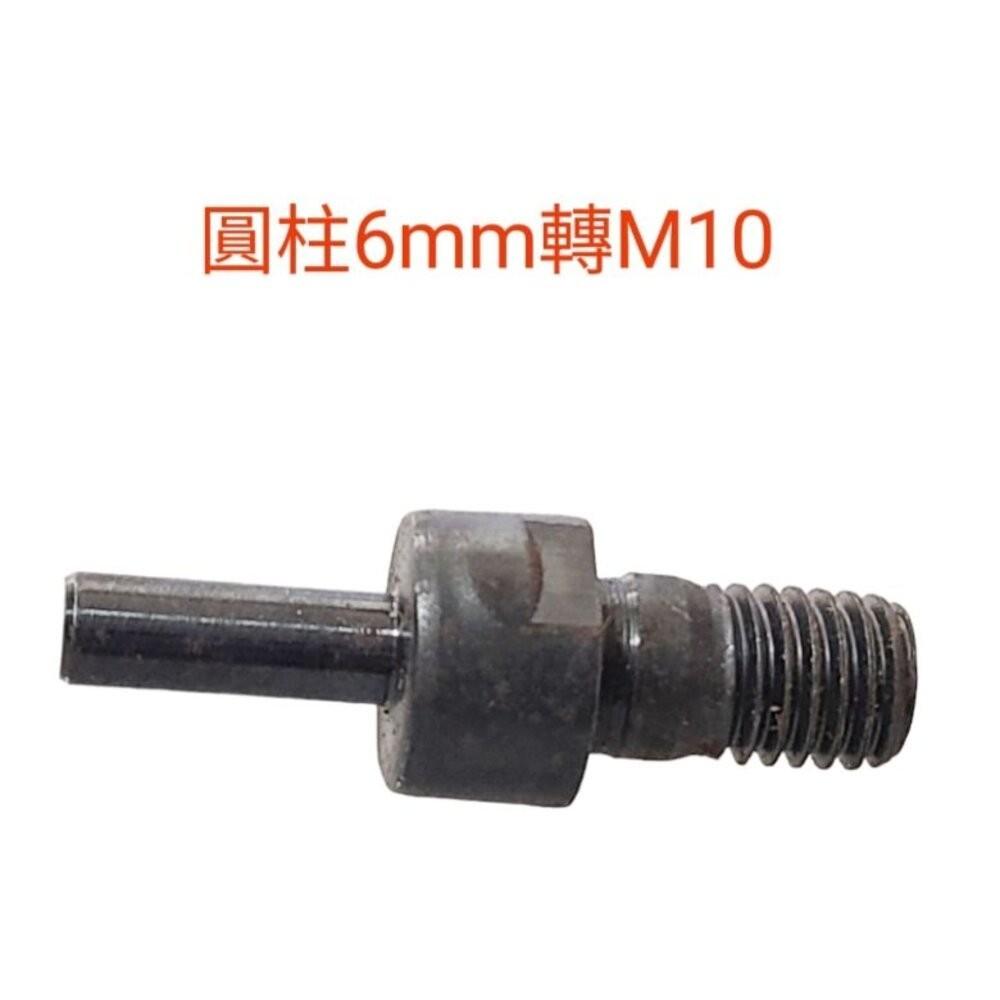 【七彩翡翠】M10 螺紋10mm 轉接頭 6柄 8柄 三菱柄 六角柄 轉換 夾頭-細節圖2