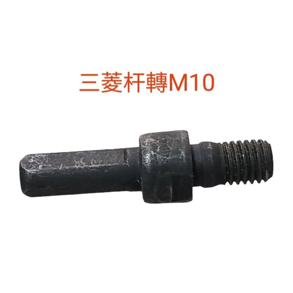 【七彩翡翠】M10 螺紋10mm 轉接頭 6柄 8柄 三菱柄 六角柄 轉換 夾頭-細節圖4