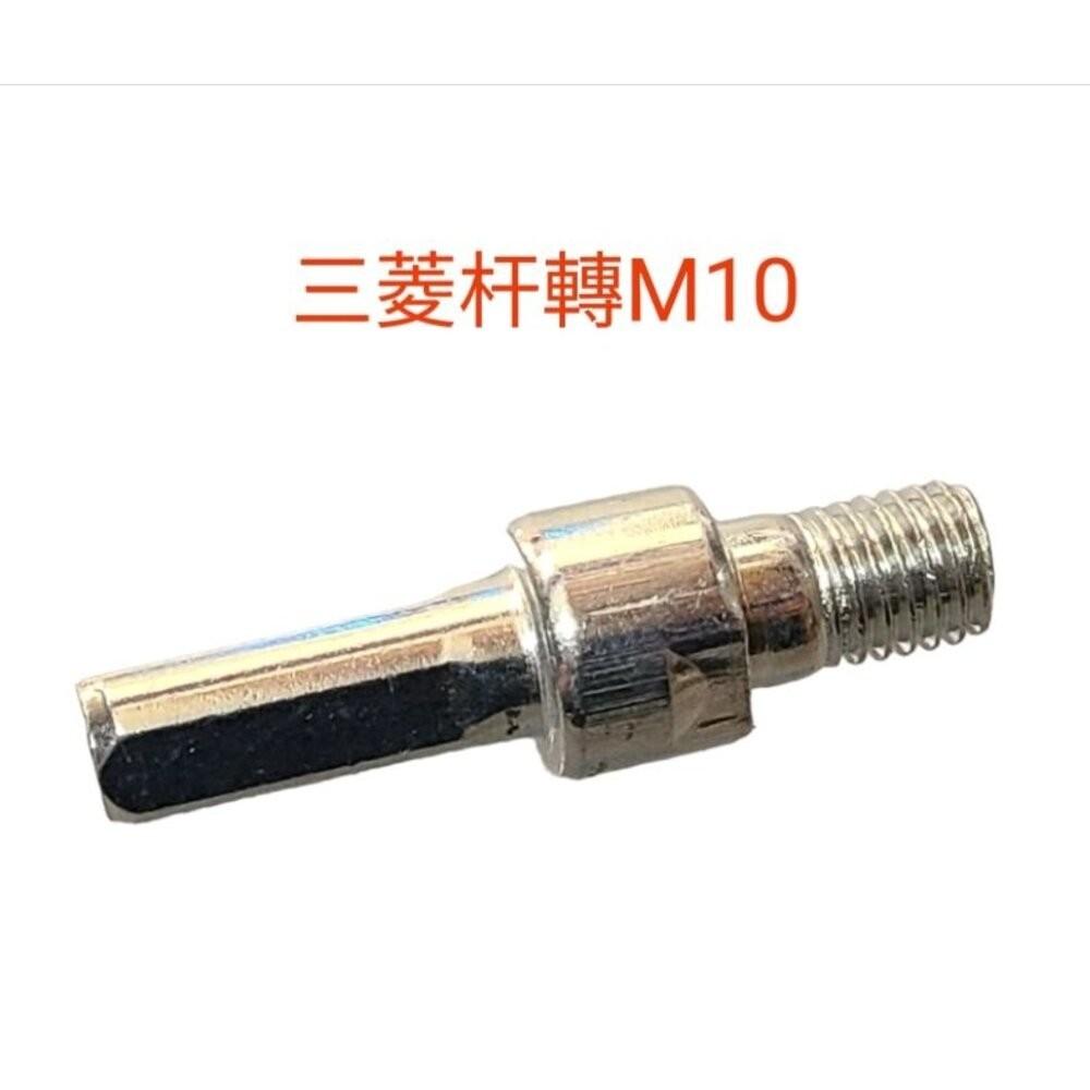 【七彩翡翠】M10 螺紋10mm 轉接頭 6柄 8柄 三菱柄 六角柄 轉換 夾頭-細節圖5