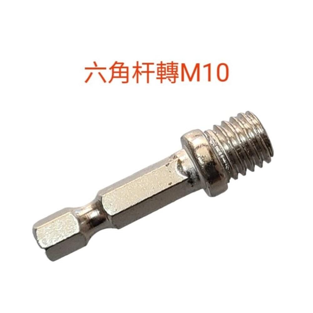 【七彩翡翠】M10 螺紋10mm 轉接頭 6柄 8柄 三菱柄 六角柄 轉換 夾頭-細節圖6