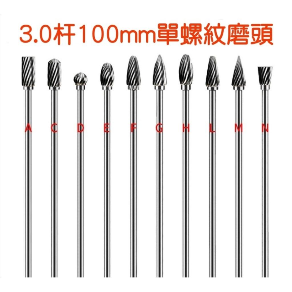 3.0杆 柄 加長 鎢鋼 磨頭 100mm 單螺紋 雙螺紋 金屬 木頭 玉石 零件加工 雕刻 倒角 切削 打磨 拋光-細節圖4