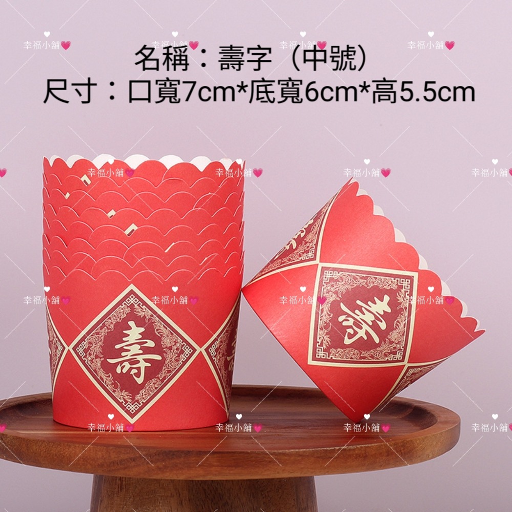 ❄️ 現貨❄️壽字福字囍字蛋糕紙杯 蛋糕馬芬杯 神明生日 慶祝裝飾 祝壽 拜拜 祝壽用品 壽桃架 祝壽擺宴用品 聖誕千秋-規格圖4