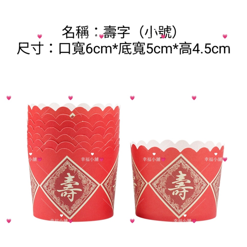 ❄️ 現貨❄️壽字福字囍字蛋糕紙杯 蛋糕馬芬杯 神明生日 慶祝裝飾 祝壽 拜拜 祝壽用品 壽桃架 祝壽擺宴用品 聖誕千秋-規格圖4