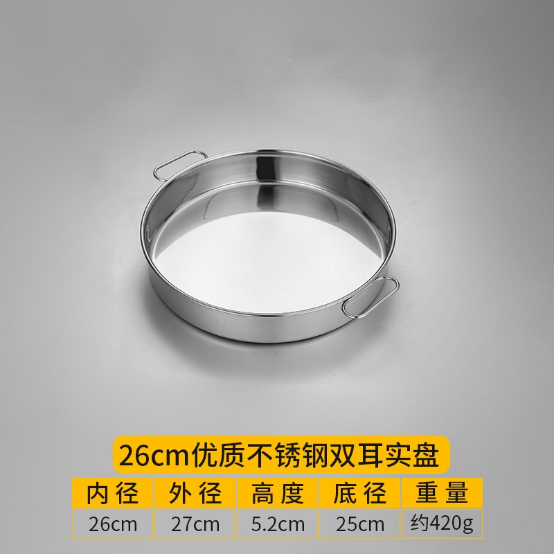 26CM-加厚304帶耳（平底圓盤）