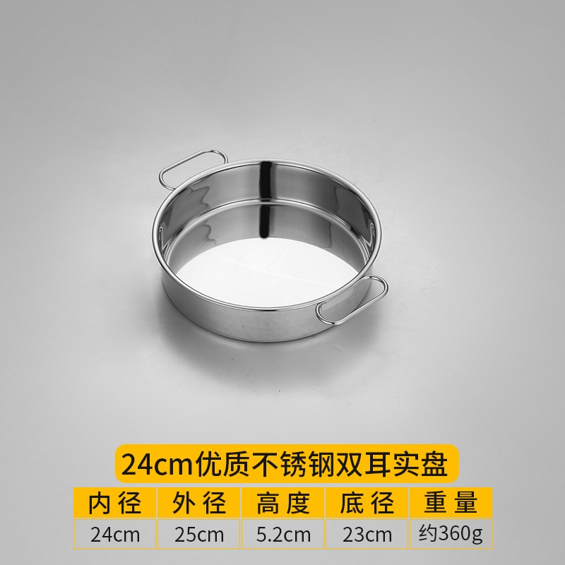 24CM-加厚304帶耳（平底圓盤）