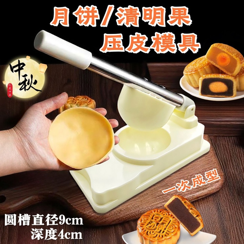 月餅-圓形壓皮模具
