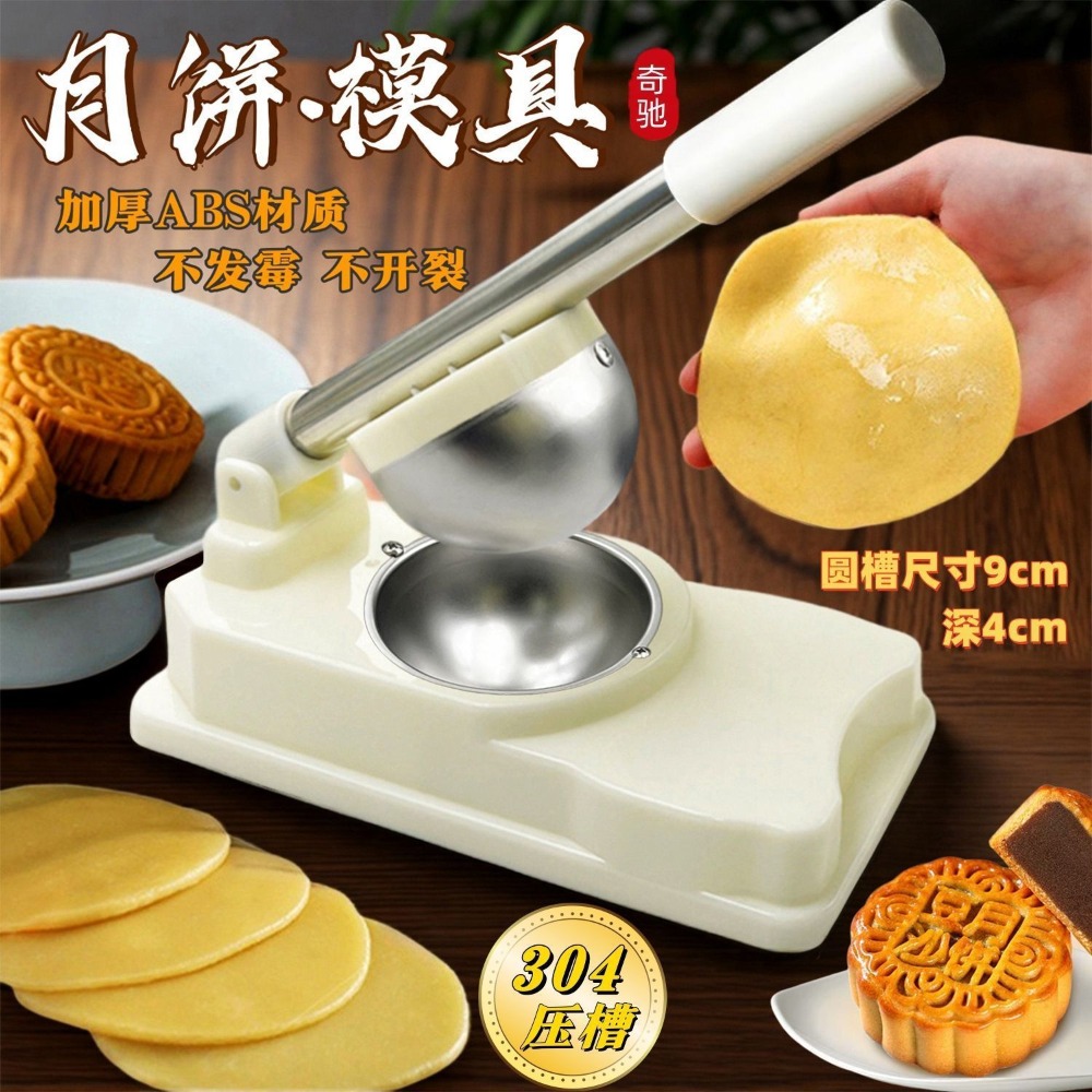 月餅-圓形壓皮模具（304不鏽鋼壓槽）