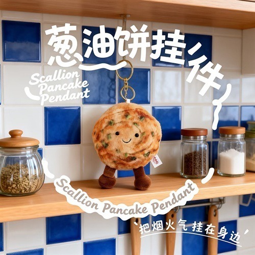 ❄️現貨❄️可愛蔥油餅毛絨玩偶鑰匙圈 蔥油餅吊飾 吊飾 包包吊飾 鑰匙圈 掛件 包包吊飾 書包吊飾 蔥油餅掛件 蔥油餅-細節圖2