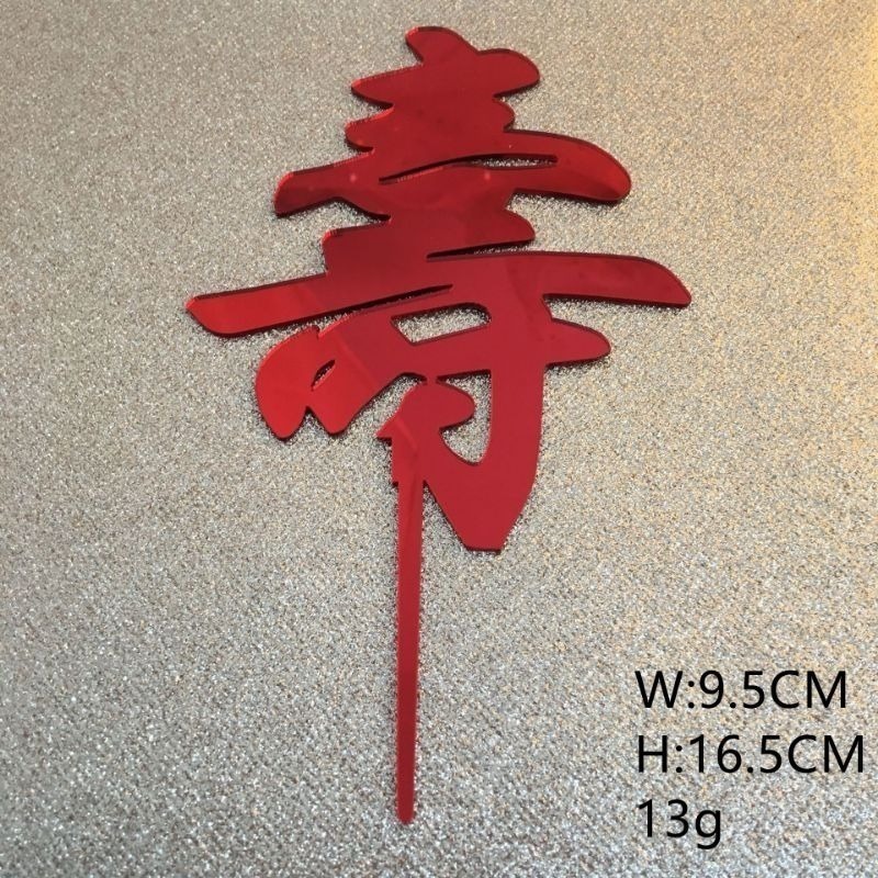 ❄️現貨❄️神明生日 壽字插牌 福字插牌 插牌 祝壽擺宴用品 壽桃擺飾 壽桃架插牌 祝壽 點心插牌 蛋糕插牌 宴王道具-規格圖4