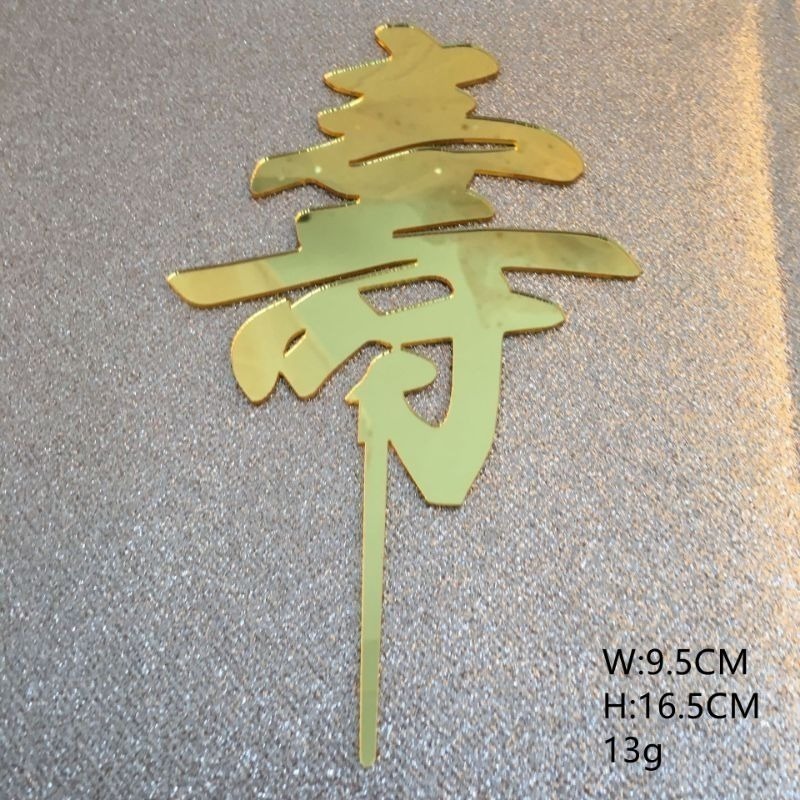 金色壽字插牌