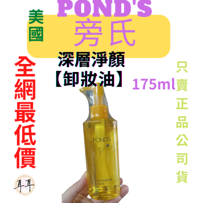 【現貨附發票】【Ponds 旁氏】深層淨顏卸妝油 (175ml)(韓國製)