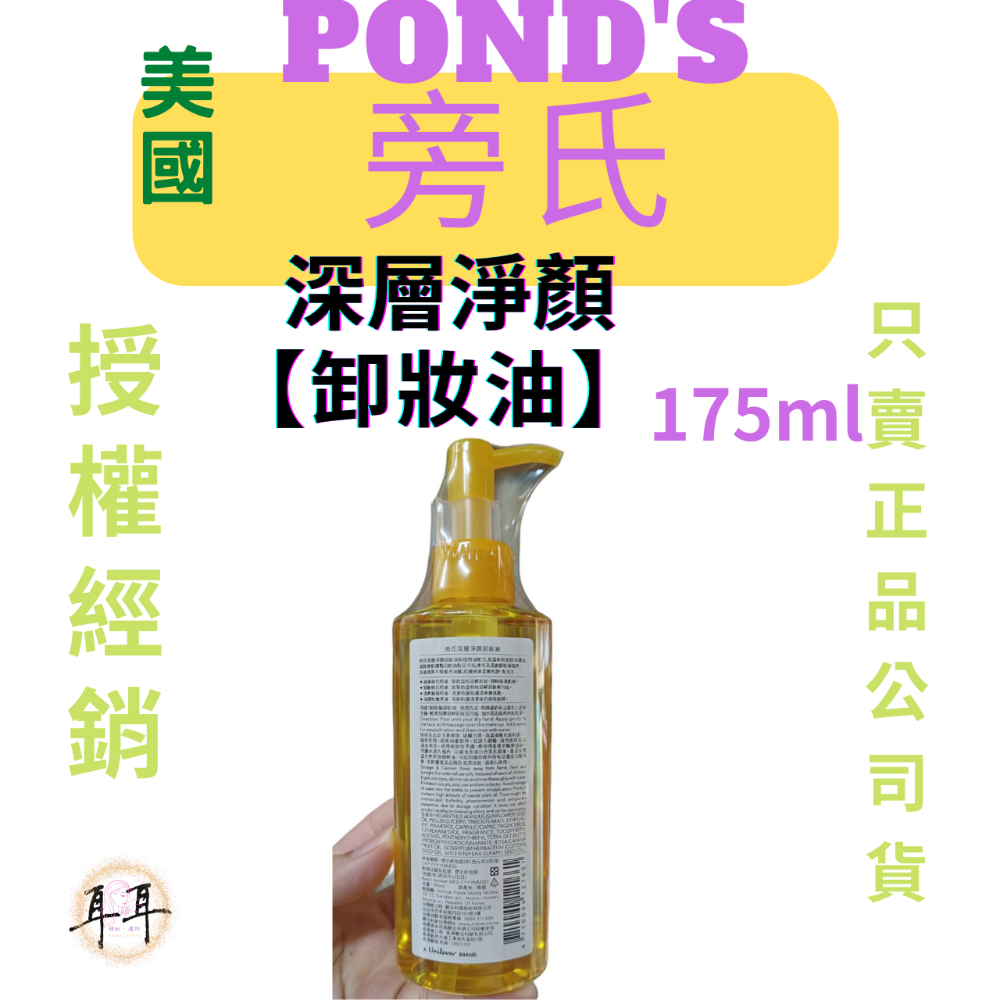 【現貨附發票】【Ponds 旁氏】深層淨顏卸妝油 (175ml)(韓國製)-細節圖2