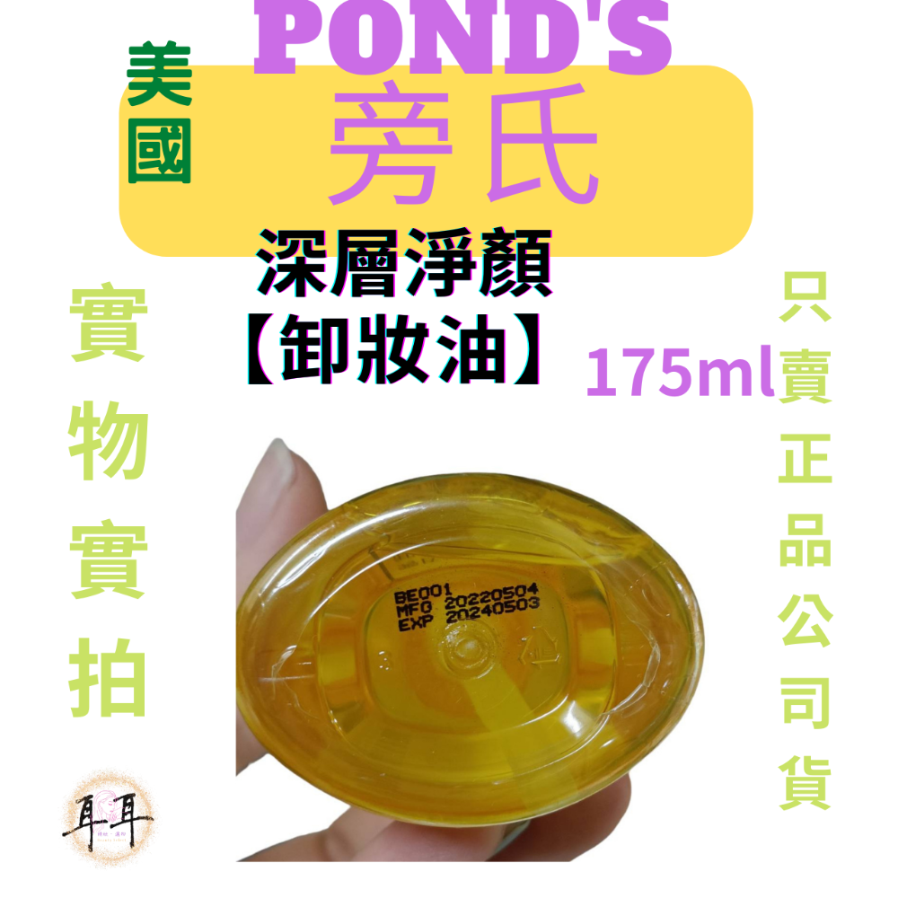 【現貨附發票】【Ponds 旁氏】深層淨顏卸妝油 (175ml)(韓國製)-細節圖4