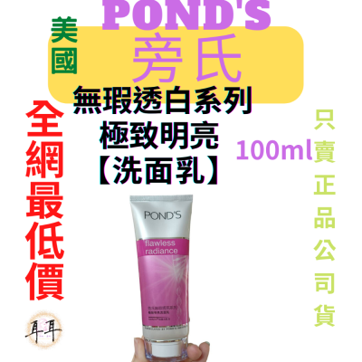 【現貨附發票】【Ponds 旁氏】 無瑕透白系列極致明亮洗面乳100G