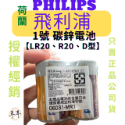 【現貨附發票】【PHILIPS飛利浦】【碳鋅電池】【1號、2號、3號、4號、9V】-規格圖9