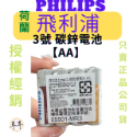 【現貨附發票】【PHILIPS飛利浦】【碳鋅電池】【1號、2號、3號、4號、9V】-規格圖9