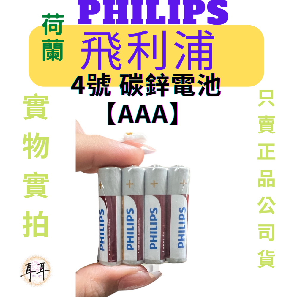 【現貨附發票】【PHILIPS飛利浦】【碳鋅電池】【1號、2號、3號、4號、9V】-細節圖4